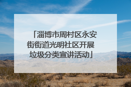 淄博市周村区永安街街道光明社区开展垃圾分类宣讲活动