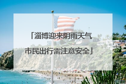 淄博迎来阴雨天气 市民出行需注意安全