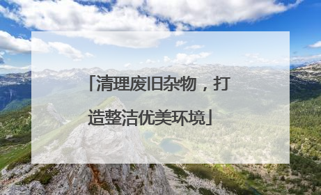 清理废旧杂物，打造整洁优美环境
