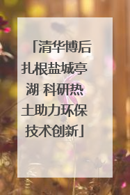 清华博后扎根盐城亭湖 科研热土助力环保技术创新
