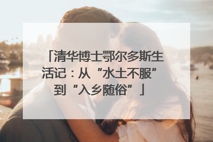 清华博士鄂尔多斯生活记：从“水土不服”到“入乡随俗”