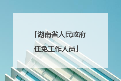 湖南省人民政府任免工作人员