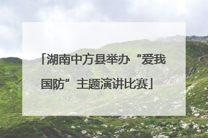 湖南中方县举办“爱我国防”主题演讲比赛