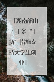 湖南韶山：十条“干货”措施支持大学生创业