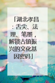 湖北孝昌：舌尖、法理、笔墨，解锁古镇振兴的文化基因密码