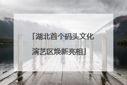 湖北首个码头文化演艺区焕新亮相