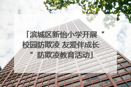 滨城区新怡小学开展“校园防欺凌 友爱伴成长”防欺凌教育活动