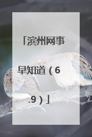 滨州网事早知道（6.9）