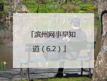 滨州网事早知道（6.2）