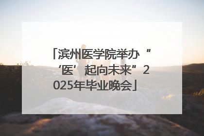 滨州医学院举办“‘医’起向未来”2025年毕业晚会