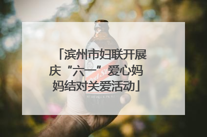 滨州市妇联开展庆“六一”爱心妈妈结对关爱活动