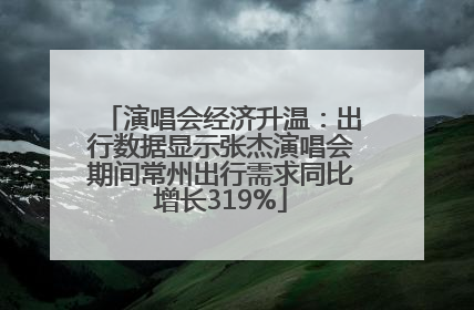 演唱会经济升温：出行数据显示张杰演唱会期间常州出行需求同比增长319%