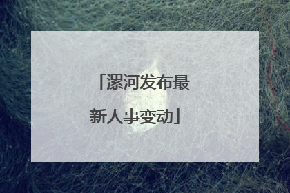 漯河发布最新人事变动