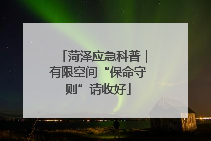 菏泽应急科普｜有限空间“保命守则”请收好