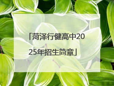 菏泽行健高中2025年招生简章