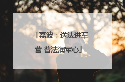 荔波：送法进军营 普法润军心