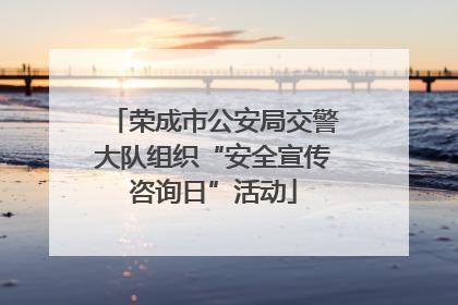 荣成市公安局交警大队组织“安全宣传咨询日”活动