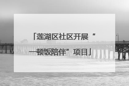 莲湖区社区开展“一顿饭陪伴”项目
