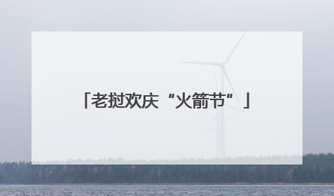 老挝欢庆“火箭节”