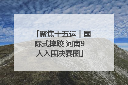 聚焦十五运｜国际式摔跤 河南9人入围决赛圈