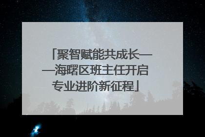 聚智赋能共成长——海曙区班主任开启专业进阶新征程