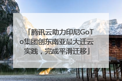 腾讯云助力印尼GoTo集团创东南亚最大迁云实践，完成平滑迁移