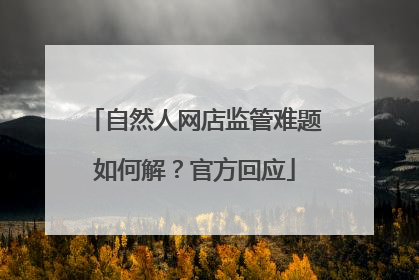 自然人网店监管难题如何解？官方回应