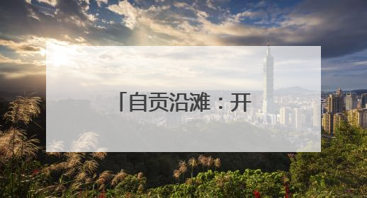 自贡沿滩：开展宗教活动场所财务专项检查