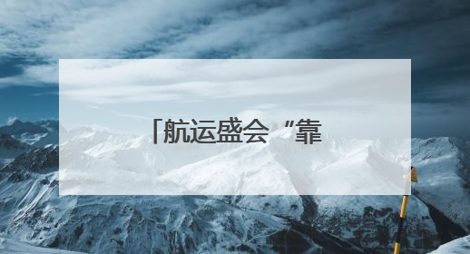 航运盛会“靠泊”津门 面朝大海绘就新篇