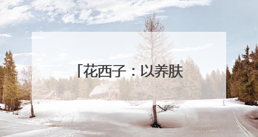 花西子：以养肤级防晒粉饼重塑旅行气色美学