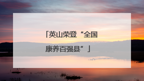 英山荣登“全国康养百强县”