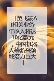 英飞凌AI相关业务年收入将达10亿欧元，中国机器人等新兴领域潜力巨大