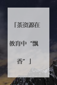 茶资源在教育中“飘香”