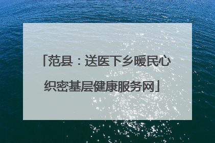 范县：送医下乡暖民心 织密基层健康服务网
