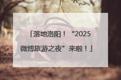 落地洛阳！“2025微博旅游之夜”来啦！