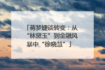蒋梦婕谈转变：从“林黛玉”到金融风暴中“徐晓慧”