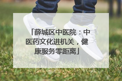 薛城区中医院：中医药文化进机关，健康服务零距离