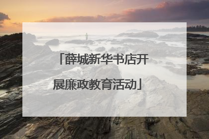 薛城新华书店开展廉政教育活动