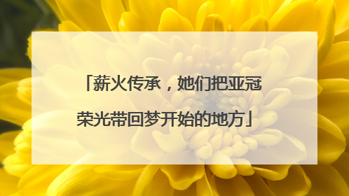 薪火传承，她们把亚冠荣光带回梦开始的地方