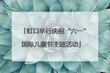 虹口举行庆祝“六一”国际儿童节主题活动