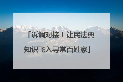 诉调对接！让民法典知识飞入寻常百姓家