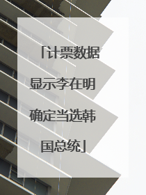 计票数据显示李在明确定当选韩国总统