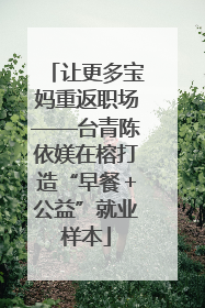 让更多宝妈重返职场——台青陈依媄在榕打造“早餐＋公益”就业样本