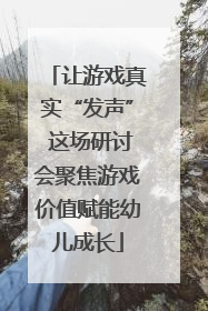 让游戏真实“发声” 这场研讨会聚焦游戏价值赋能幼儿成长
