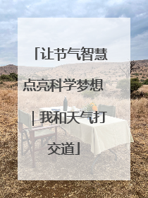 让节气智慧点亮科学梦想｜我和天气打交道