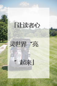 让读者心灵世界“亮”起来