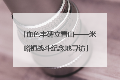 血色丰碑立青山——米峪镇战斗纪念地寻访