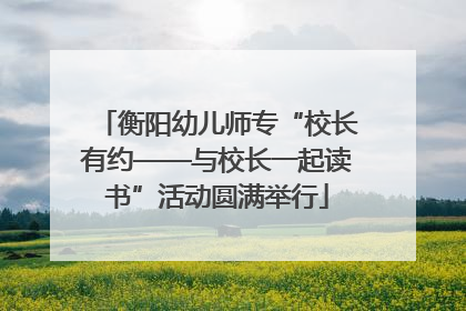 衡阳幼儿师专“校长有约——与校长一起读书”活动圆满举行