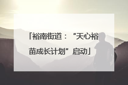 裕南街道：“天心裕苗成长计划”启动