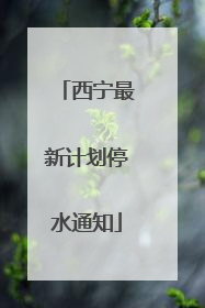 西宁最新计划停水通知
